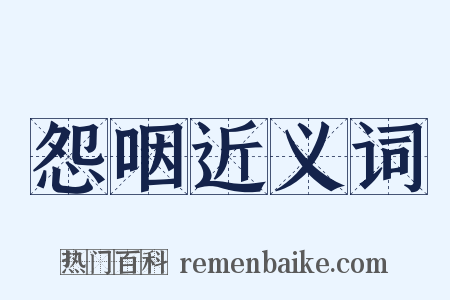 怨咽近义词是什么意思的图片